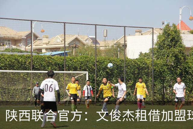 陕西联合官方：文俊杰租借加盟球队，曾入选国青、国奥集训名单