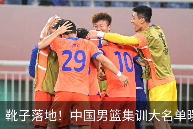 靴子落地！中国男篮集训大名单曝光，上海广厦入选名单基本敲定，张镇麟上榜
