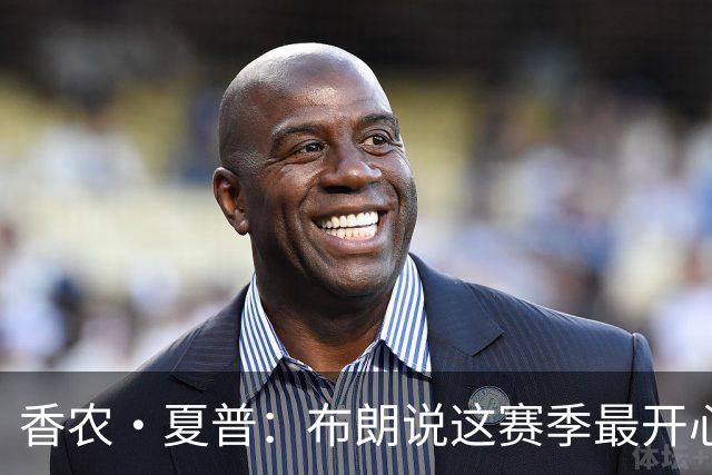 香农·夏普：布朗说这赛季最开心是因没塔图姆后他尽到了领袖职责