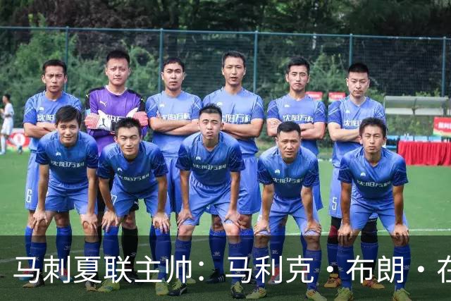 马刺夏联主帅：马利克·布朗·在防守端极具潜力 里德明日会复出