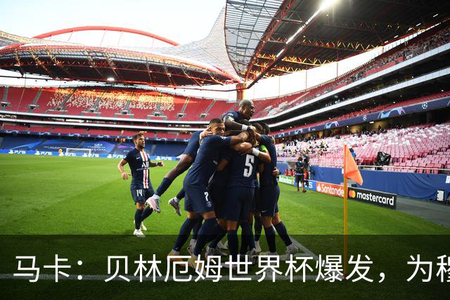 马卡：贝林厄姆世界杯爆发，为穆里尼奥将他位置前提指明方向