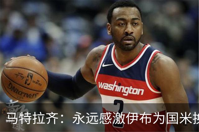 马特拉齐：永远感激伊布为国米换来埃托奥 我曾差点犯错加盟米兰