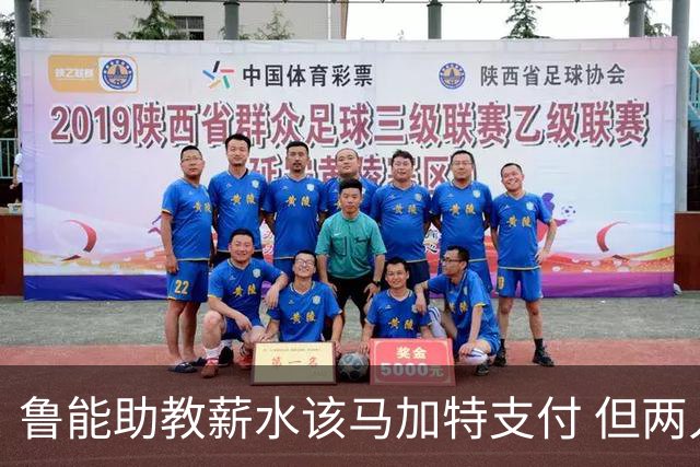 鲁能助教薪水该马加特支付 但两人闹掰后没拿着钱