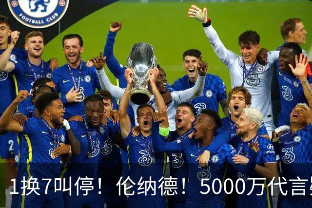 1换7叫停！伦纳德！5000万代言疑云拖垮交易