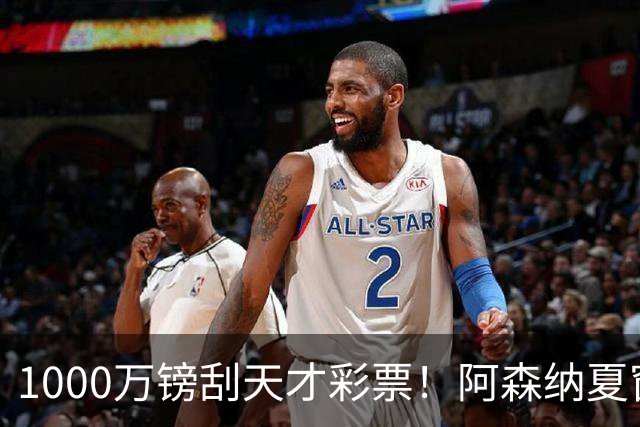 1000万镑刮天才彩票！阿森纳夏窗双线提速，皇马挖角彻底碰壁