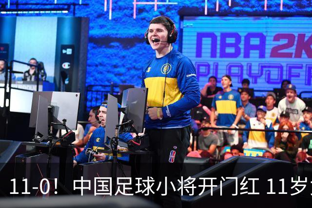 11-0！中国足球小将开门红 11岁女球员出场担任队长 女版范戴克