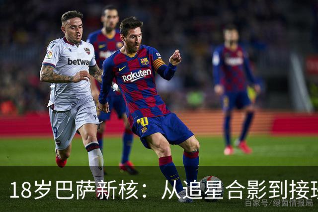 18岁巴萨新核：从追星合影到接班普特拉斯，她只用了一年