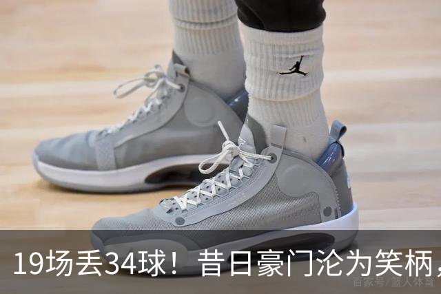 19场丢34球！昔日豪门沦为笑柄，保3争1成笑话，管理层还在装睡？