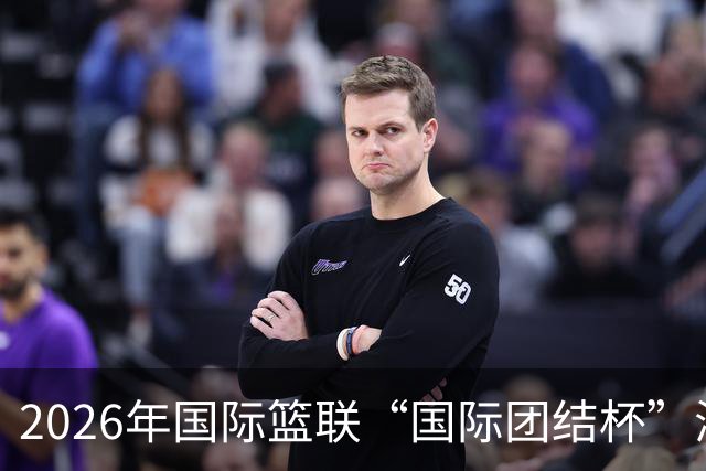 2026年国际篮联“国际团结杯”海口站比赛：中国男篮获两连胜