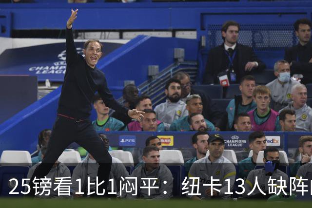 25镑看1比1闷平：纽卡13人缺阵的季前热身赛，到底值不值？