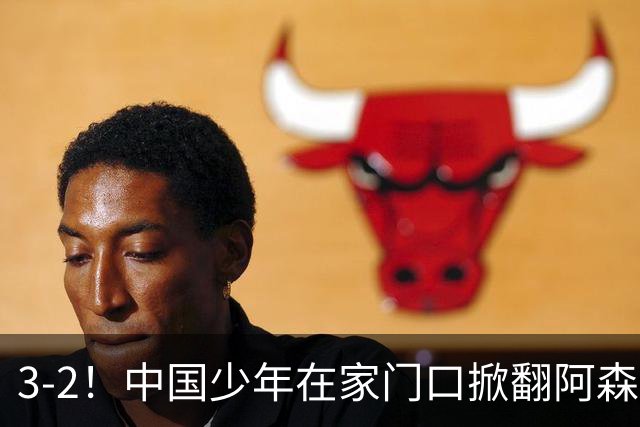 3-2！中国少年在家门口掀翻阿森纳