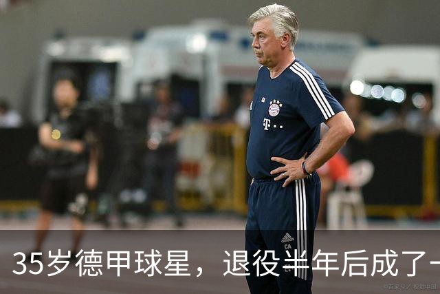 35岁德甲球星，退役半年后成了一名农民