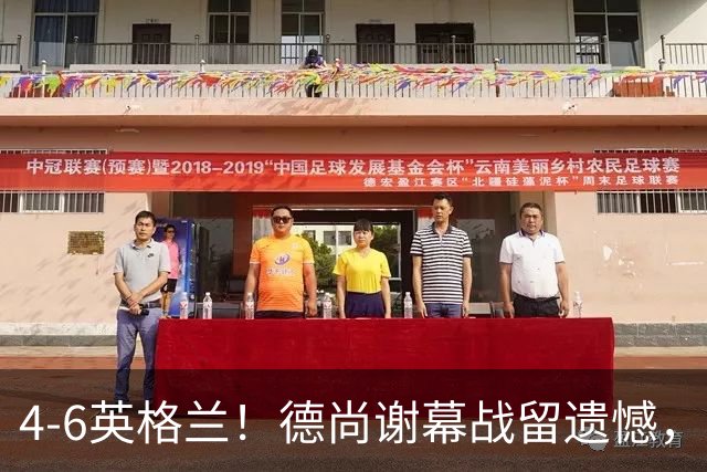 4-6英格兰！德尚谢幕战留遗憾，赛后坦言输球根源，句句大实话！