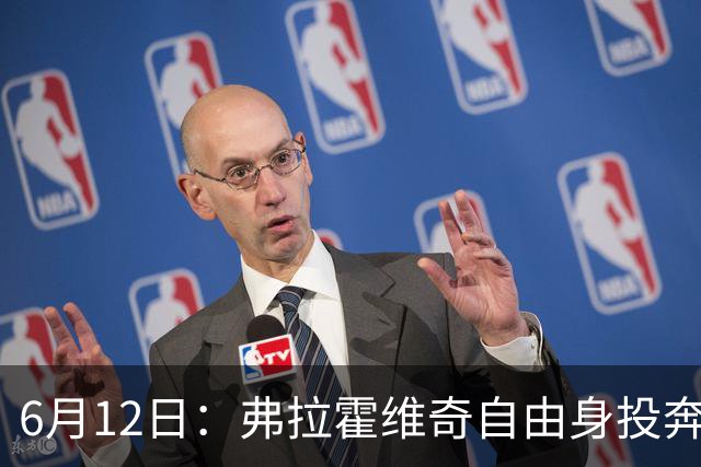 6月12日：弗拉霍维奇自由身投奔西甲无门，索要高薪遭皇马巴萨马竞拒绝