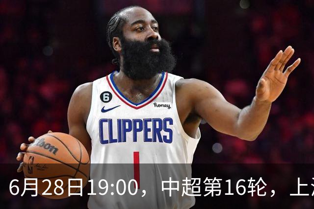 6月28日19:00，中超第16轮，上海申花客场4-1逆转战胜大连英博