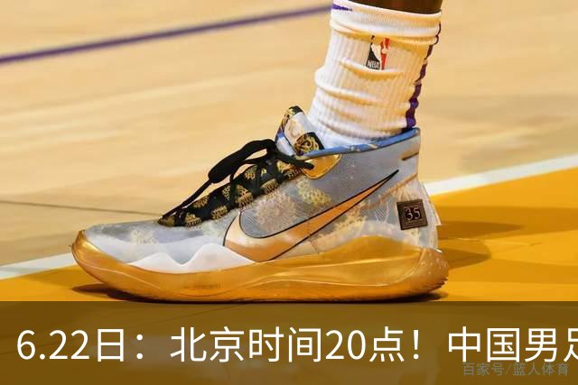 6.22日：北京时间20点！中国男足在6月19日关键比赛中2比2战平欧洲杯冠军队成功复仇