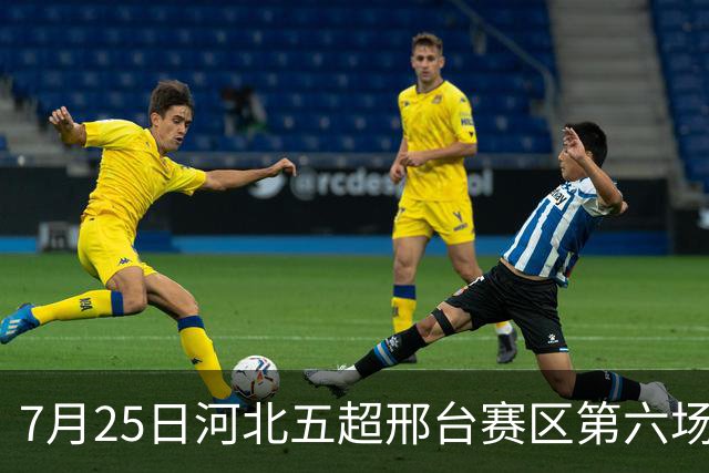 7月25日河北五超邢台赛区第六场！邢台队主场迎战雄安新区队