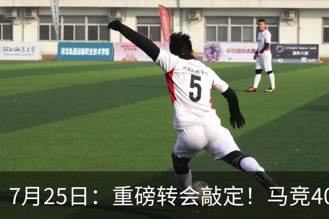 7月25日：重磅转会敲定！马竞4000万欧签下李刚仁登陆西甲，韩国足坛迎来新领军人