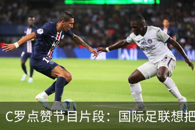 C罗点赞节目片段：国际足联想把世界杯送给梅西
