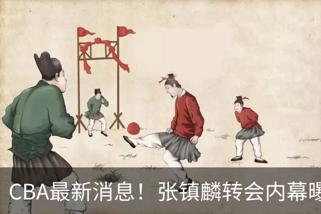 CBA最新消息！张镇麟转会内幕曝光，广东接触区俊炫，杨鸣收到北方球队报价