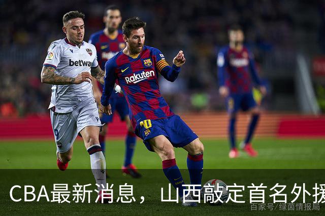 CBA最新消息，山西敲定首名外援 曲绍斌有望重返CBA 张镇麟暴瘦！