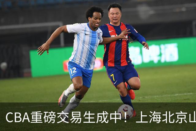 CBA重磅交易生成中！上海北京山西哄抢胡金秋，亿元先生诞生？