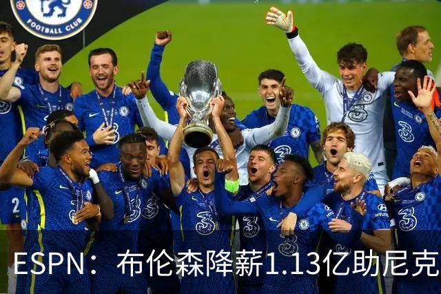 ESPN：布伦森降薪1.13亿助尼克斯夺冠，今夏有望签3亿肥约