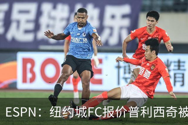 ESPN：纽约城FC报价普利西奇被拒，AC米兰将他视为非卖品