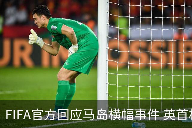 FIFA官方回应马岛横幅事件 英首相发言人&马岛政府发声