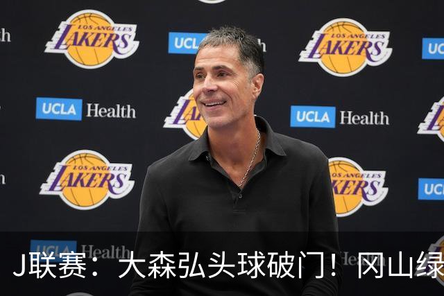 J联赛：大森弘头球破门！冈山绿雉收获系列赛胜利！