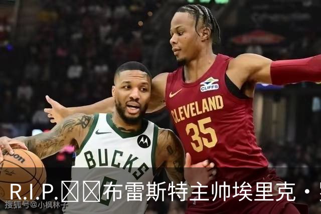 R.I.P.🕯️布雷斯特主帅埃里克·罗伊因胰腺癌去世，终年58岁