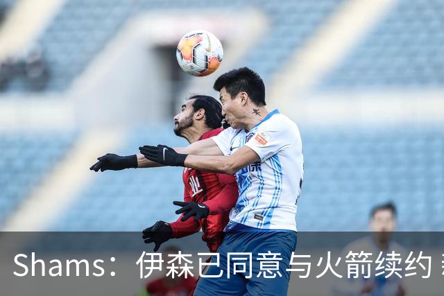 Shams：伊森已同意与火箭续约 新合同五年8150万美元