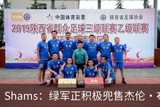 Shams：绿军正积极兜售杰伦·布朗 要价4首轮 布朗并未申请交易