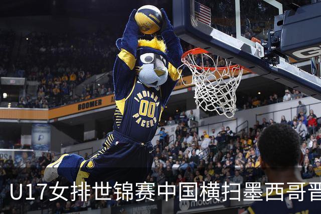 U17女排世锦赛中国横扫墨西哥晋级4强 杨舒茗16分