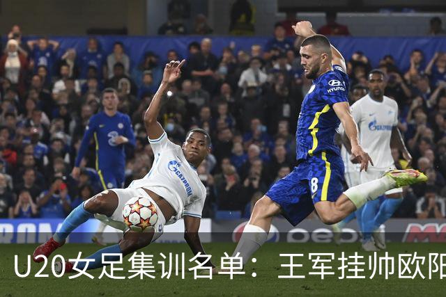 U20女足集训名单：王军挂帅欧阳玉环领衔，刘晨、卢家玉入选