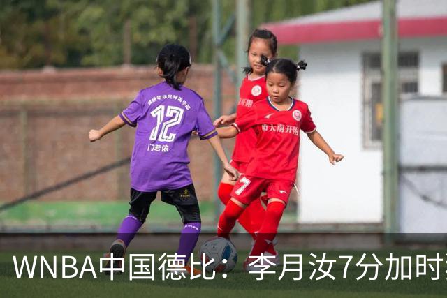 WNBA中国德比：李月汝7分加时独得5分韩旭2+2+1 飞翼惜败自由人
