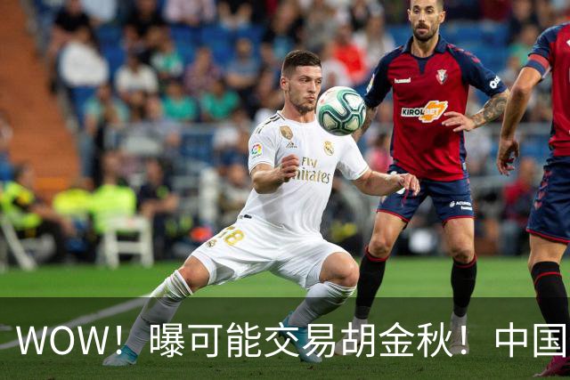 WOW！曝可能交易胡金秋！中国男篮第一内线核心